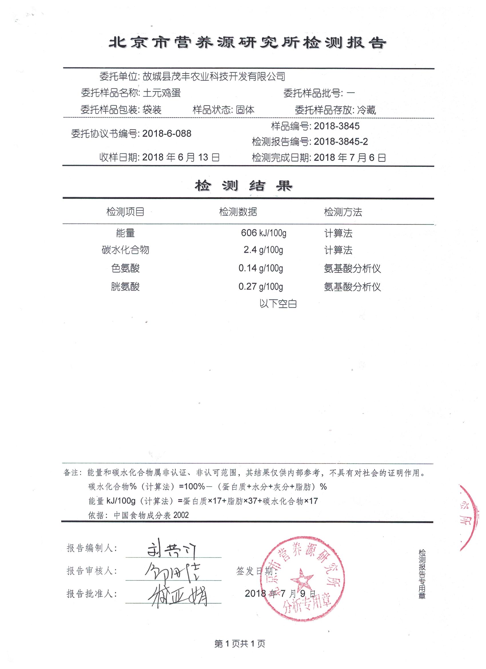 2018年土元雞蛋有機(jī)檢測(cè)報(bào)告
